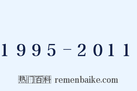 1995-2011是什么意思的图片